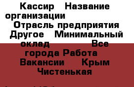 Кассир › Название организации ­ Fusion Service › Отрасль предприятия ­ Другое › Минимальный оклад ­ 24 000 - Все города Работа » Вакансии   . Крым,Чистенькая